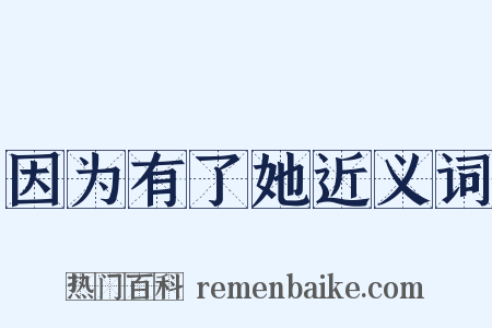 因为有了她近义词是什么意思的图片